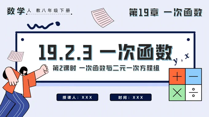 一次函数与方程不等式第2课时一次函数与二元一次方程组八年级数学下册PPT课件含教案