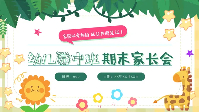 幼儿园中班期末家长会PPT