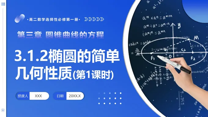 3.2.2 双曲线的简单几何性质（第1课时）高二数学选择性必修第一册PPT课件含教案