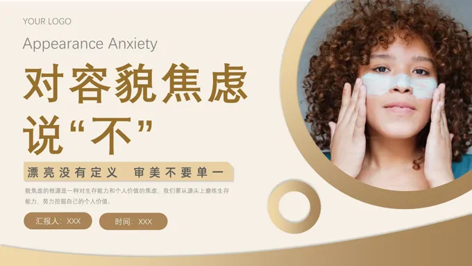 对容貌焦虑说不女性演讲PPT课件
