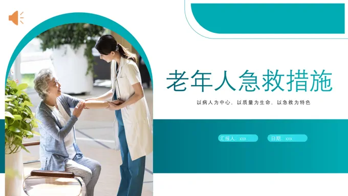 老年人急救措施ppt