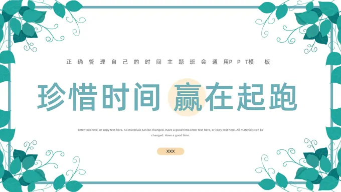 正确管理自己的时间主题班会PPT模板