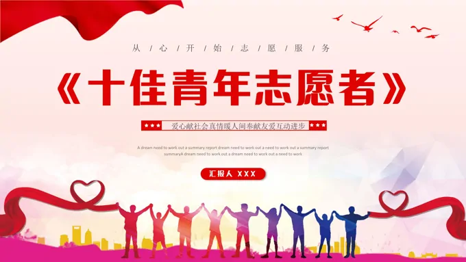 十佳青年志愿者报告PPT动态模板
