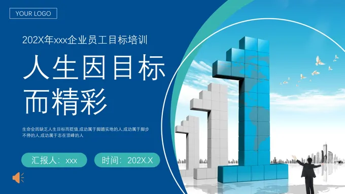 目标与计划企业培训课件PPT免费下载