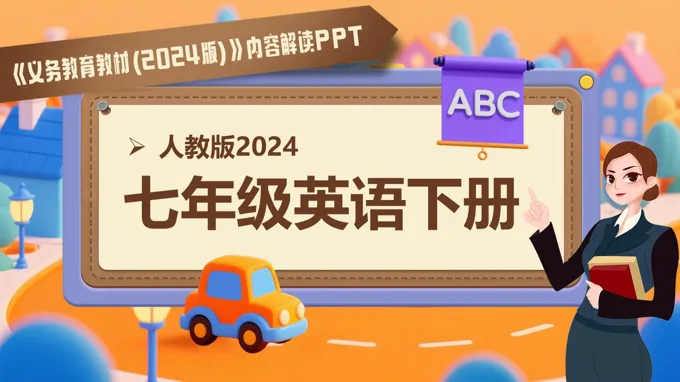 七年级英语下册（人教版2024）-【新教材解读】义务教育教材内容解读课件PPT