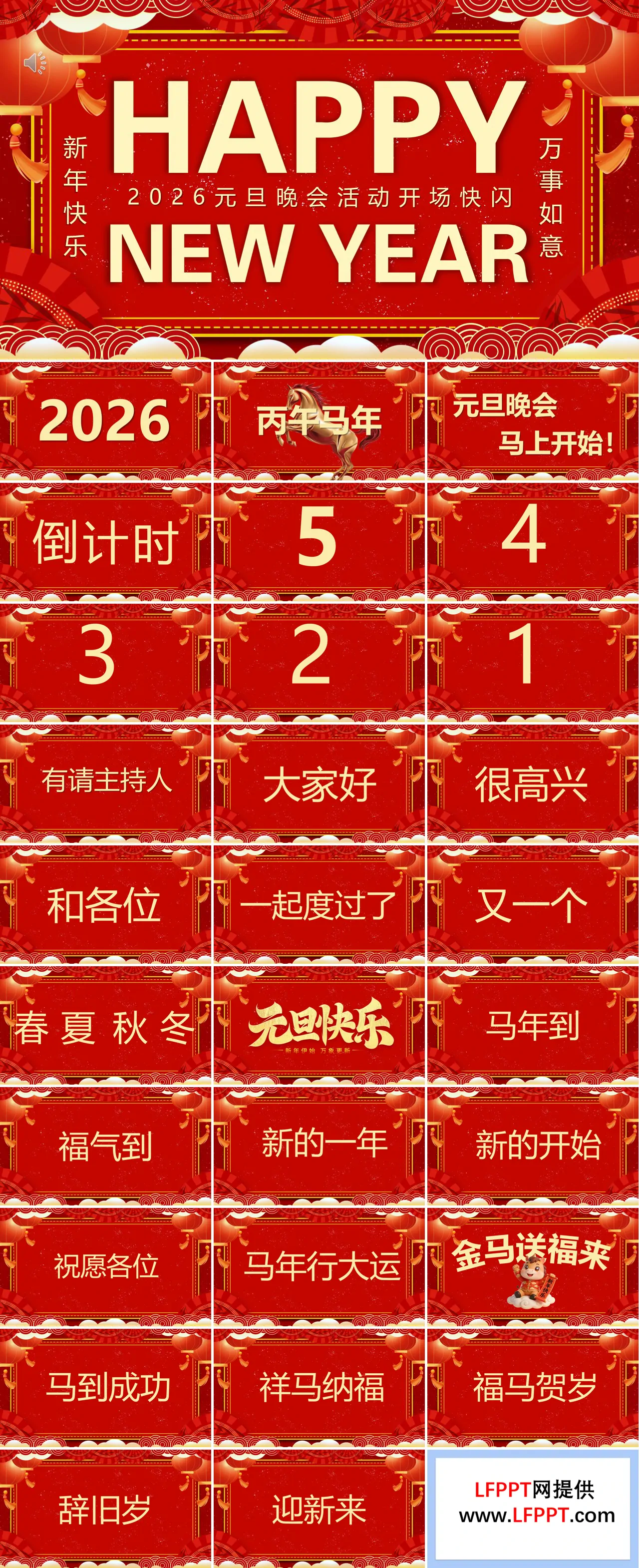 2026元旦晚会快闪PPT