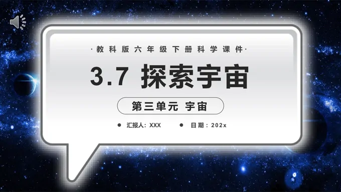 探索宇宙课件PPT模板教科版六年级科学下册