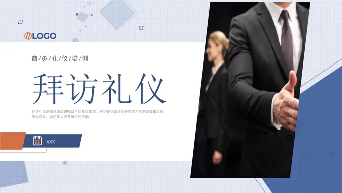 礼仪培训课件拜访礼仪PPT