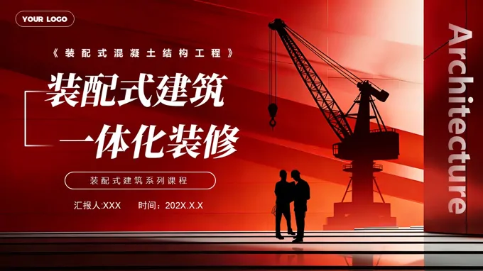 装配式建筑一体化装修介绍动态PPT含讲稿之动态PPT模板