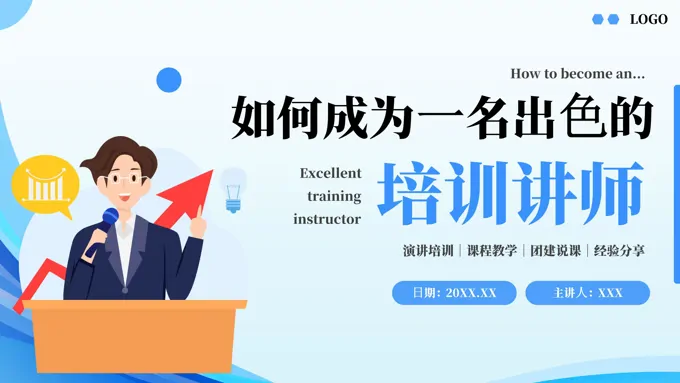 如何成为一名出色的培训讲师PPT课件