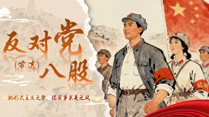 《反对党八股（节选）》统编语文中职基础模块上册PPT课件含教案