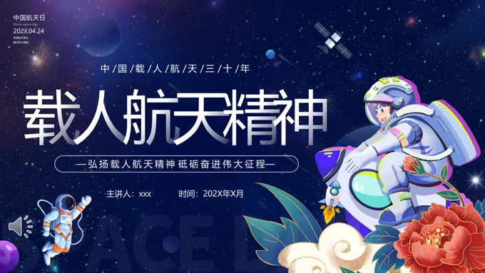 中国航天日载人航天精神主题班会航天日ppt模板