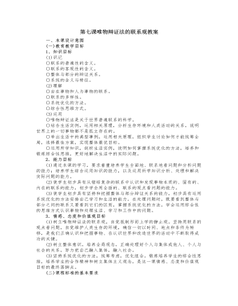 人教版高中政治必修4第七课唯物辩证法的联系观教案