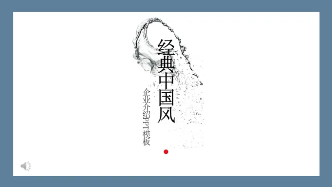 中国风公司介绍PPT模板-24页-大小15M