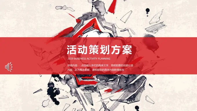 活动策划方案动态PPT模板