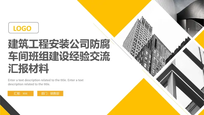 建筑工程安装公司防腐车间班组建设经验交流总结汇报PPT模板