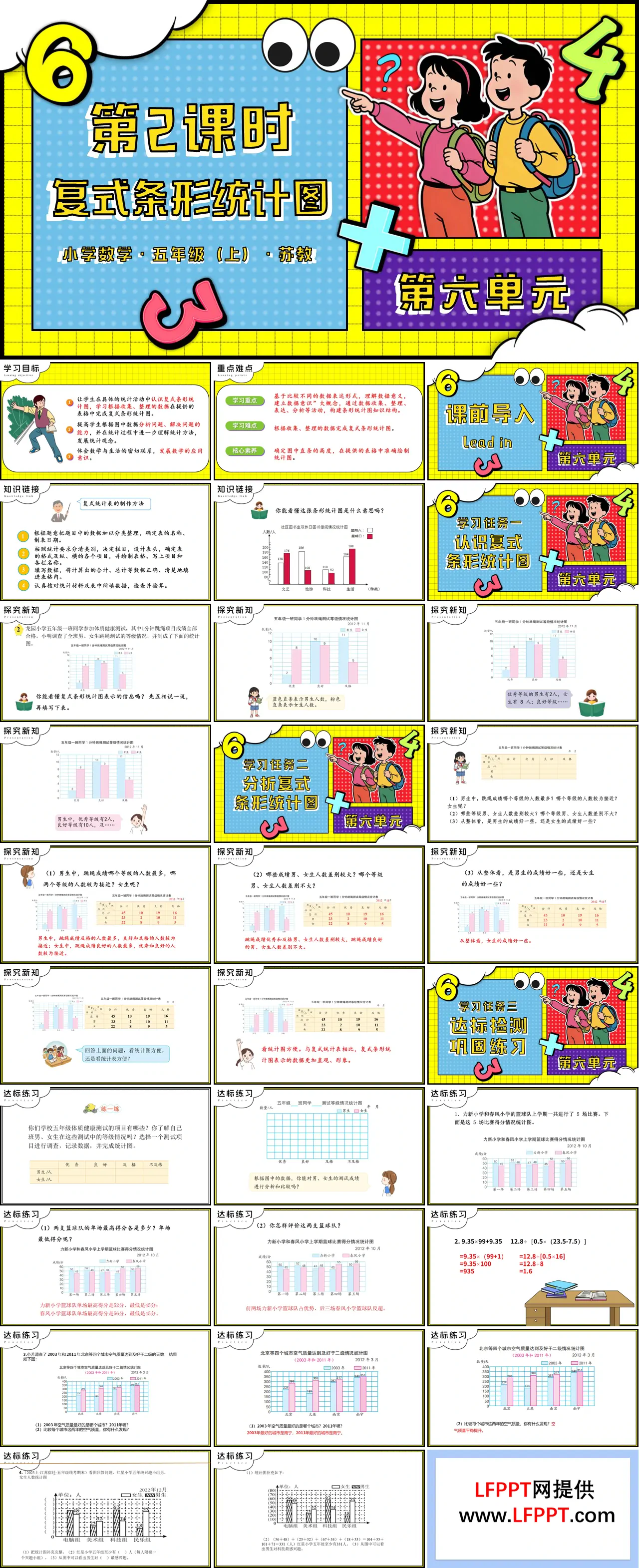 第六单元 第2课时 复式条形统计图苏教小学数学五年级上PPT课件（含教案+分层作业+学习任务单）