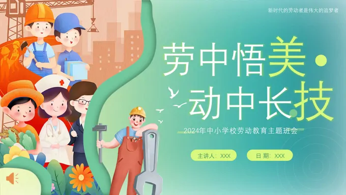 劳动教育主题班会劳动中感受美PPT