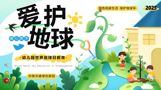 2025世界地球日动态PPT含讲稿