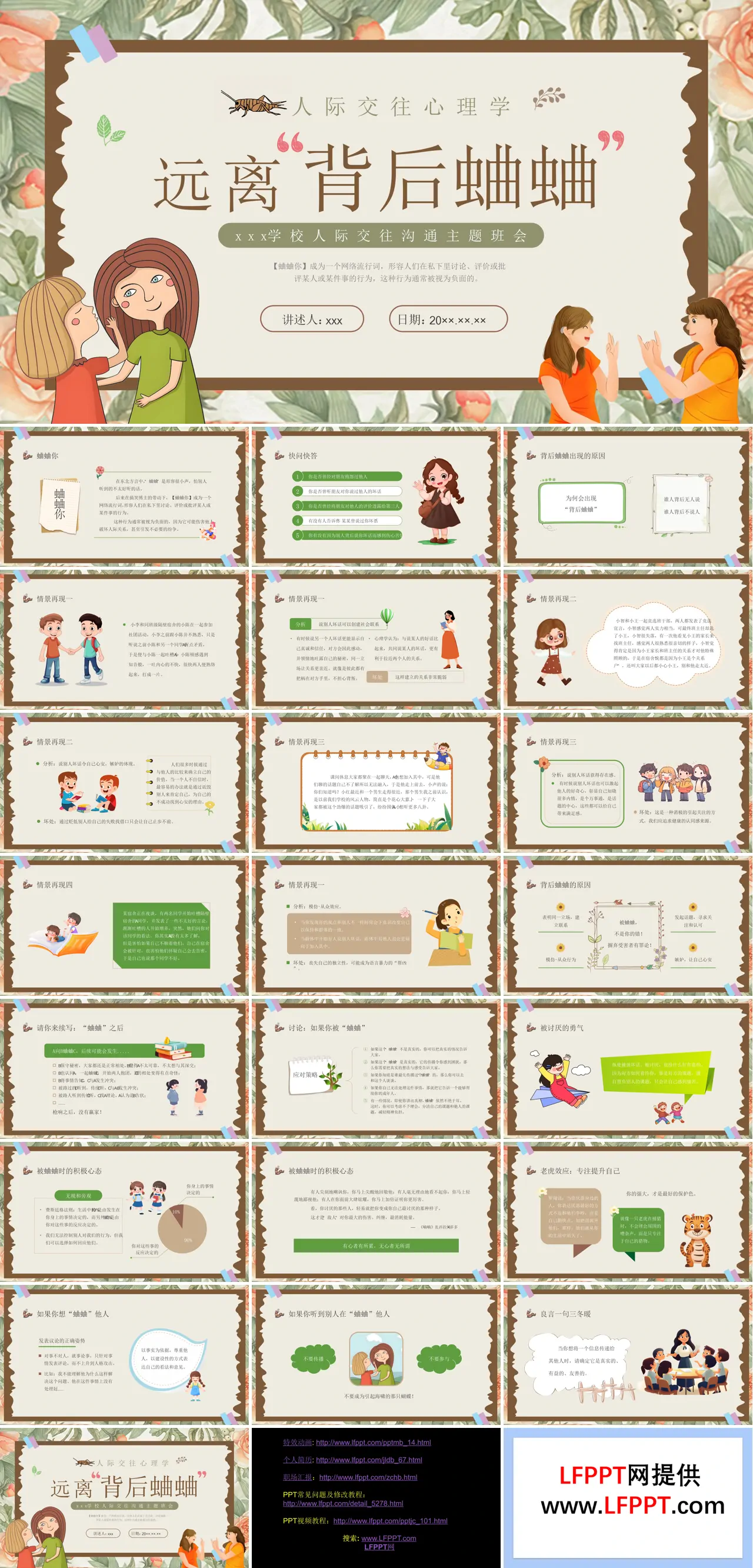 人际关系主题班会PPT远离背后蛐蛐含讲稿
