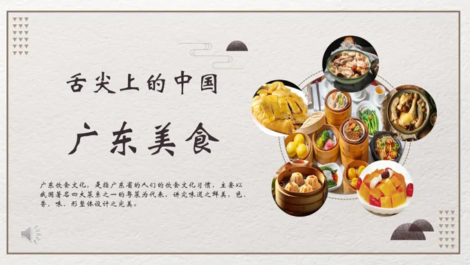 粤菜广东美食文化介绍课件PPT含讲稿
