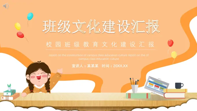 班级文化建设汇报PPT课件