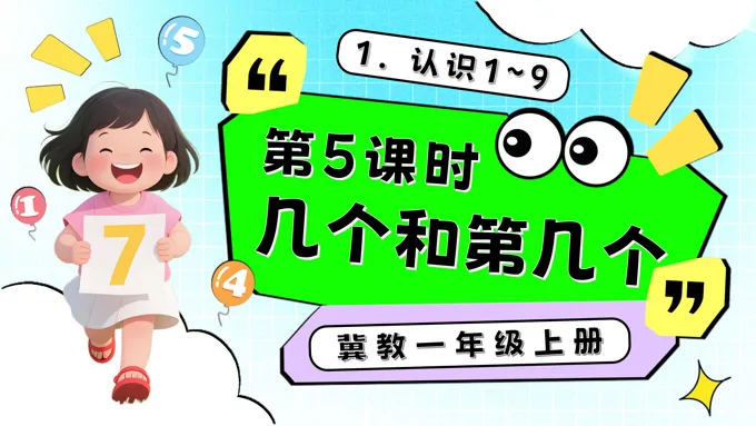 几个和第几个一年级数学上册冀教新教材PPT课件含教案-29页-大小21M
