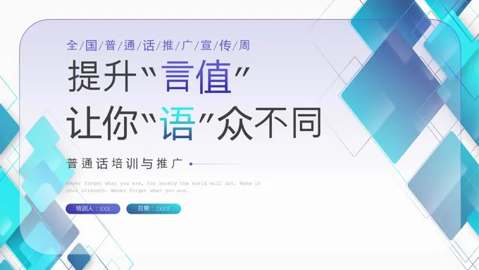 全国推广普通话宣传周ppt课件含讲稿