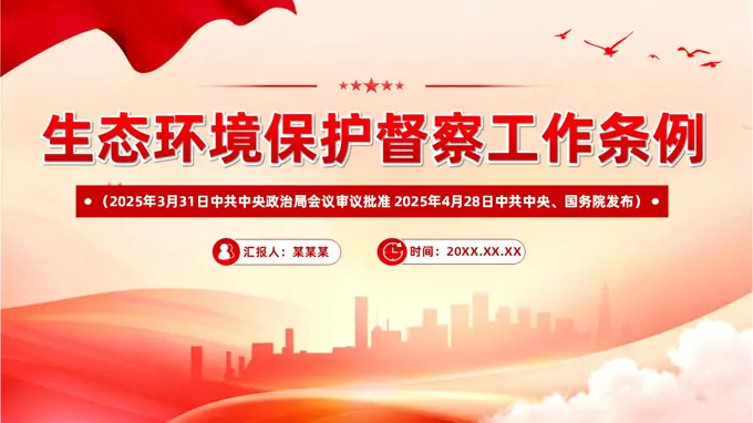 生态环境保护督察工作条例PPT课件含讲稿