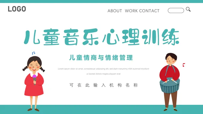 儿童音乐心理训练儿童情商与情绪管理培训PPT