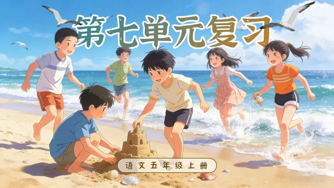 五年级上册语文第七单元复习ppt课件