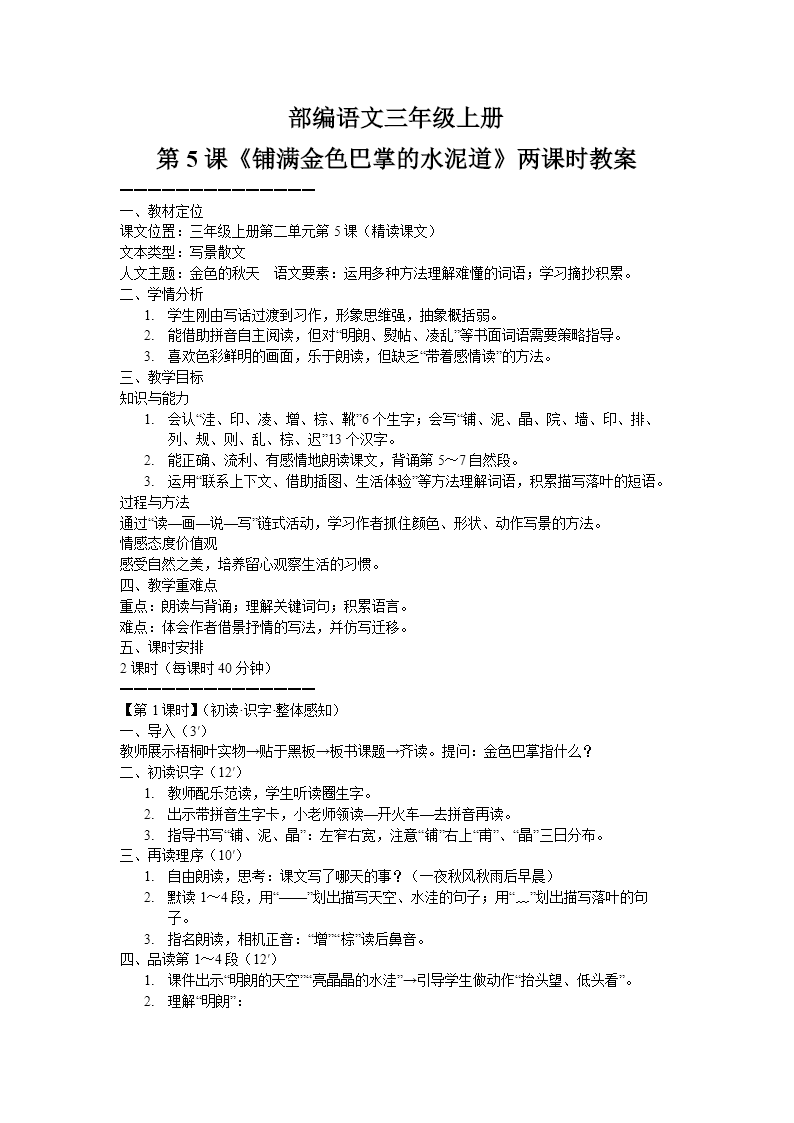 《铺满金色巴掌的水泥道》部编语文三年级上册PPT课件含教案教案图片
