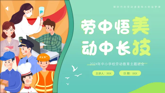 劳动教育主题班会劳动中感受美PPT