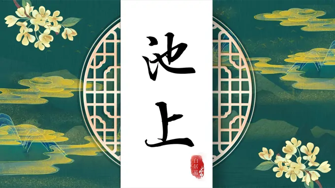 池上古诗鉴赏课件PPT