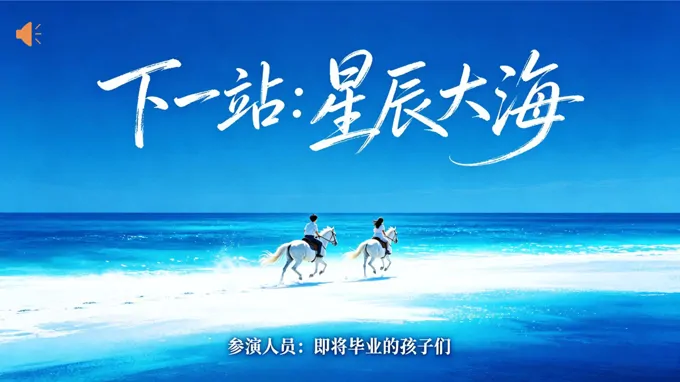下一站：星辰大海课件毕业主题班会PPT含讲稿