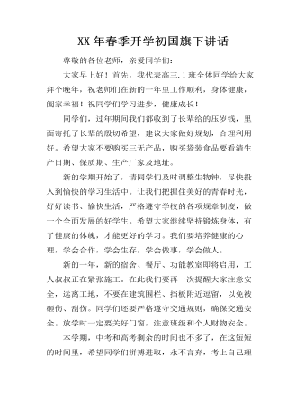 XX年春季开学初国旗下讲话