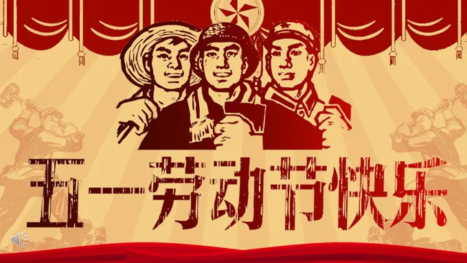 复古文革风五一劳动节快乐PPT模板