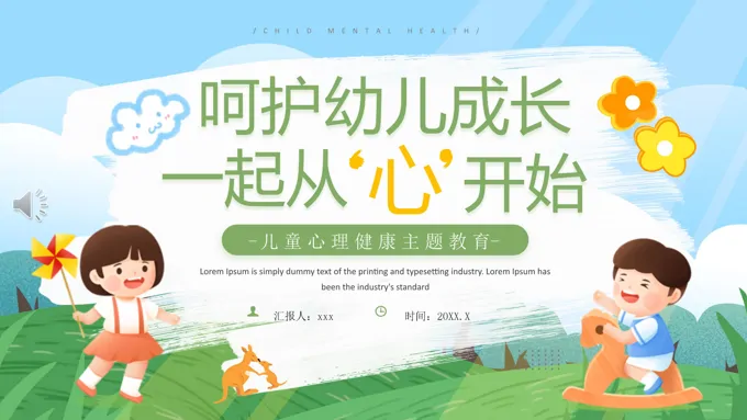 儿童心理健康主题教育PPT含讲稿-17页-大小24M
