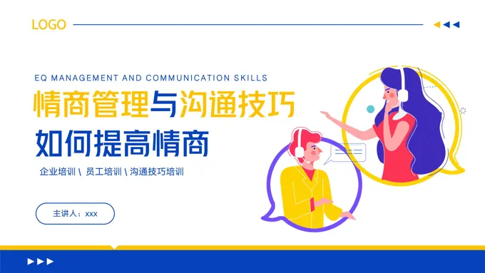 情商管理与高效沟通技巧培训PPT