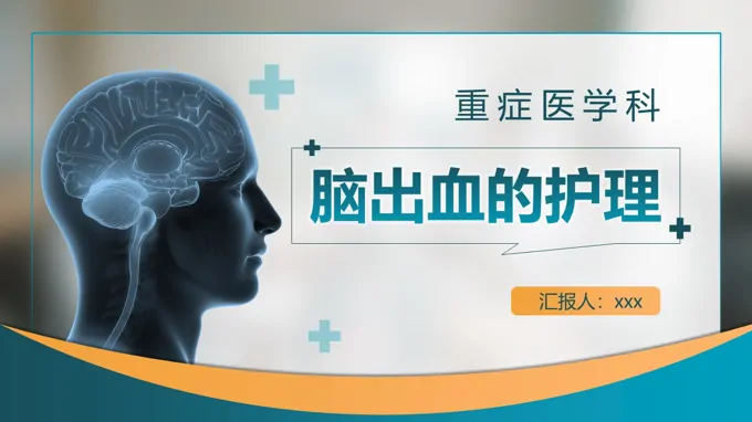 脑出血护理查房PPT含讲稿