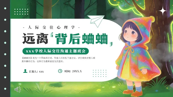 远离背后蛐蛐人际交往沟通主题班会PPT含讲稿