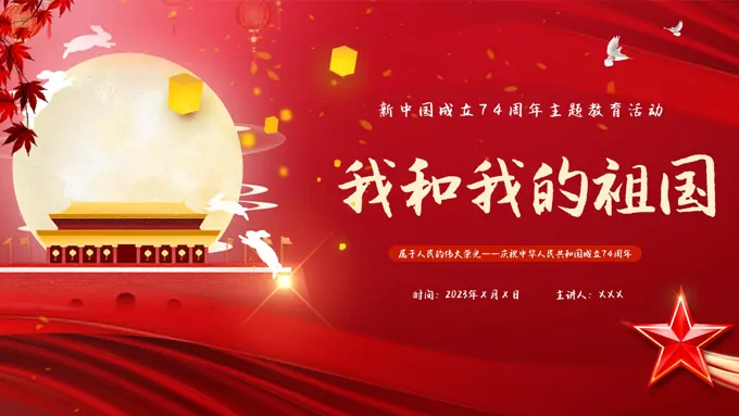 我和我的祖国主题教育活动PPT模板国庆节