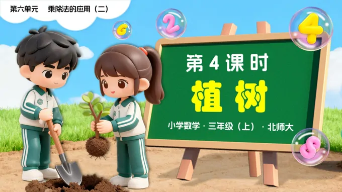 第六单元第4课时 植树 三年级数学上册北师大新教材PPT课件含教案