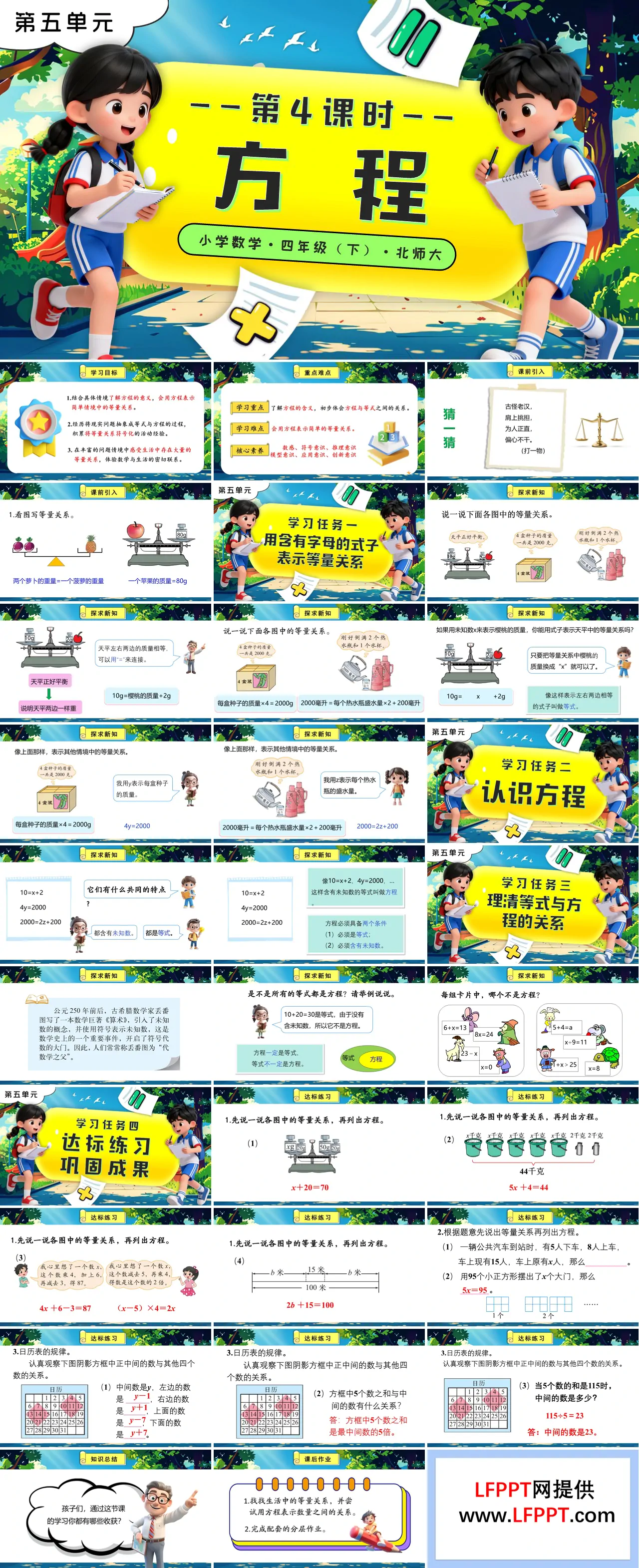 第五单元 第4课时 方程北师大小学数学四年级下册PPT课件（含教案+分层作业+学习任务单）