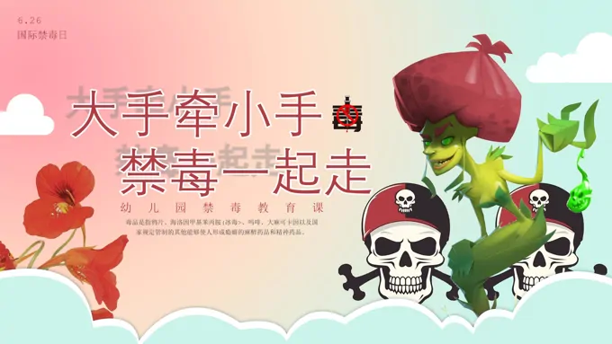 幼儿园禁毒宣传禁毒宣传日PPT课件模板大手牵小手禁毒一起走