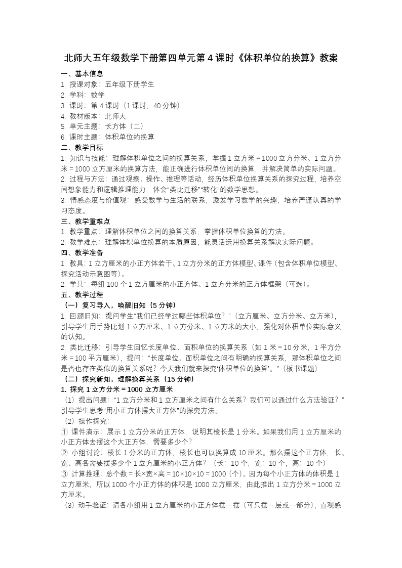 第四单元 第4课时 体积单位的换算（教学课件）五年级数学下册北师大ppt课件（教案+学习任务单+分层作业）教案图片