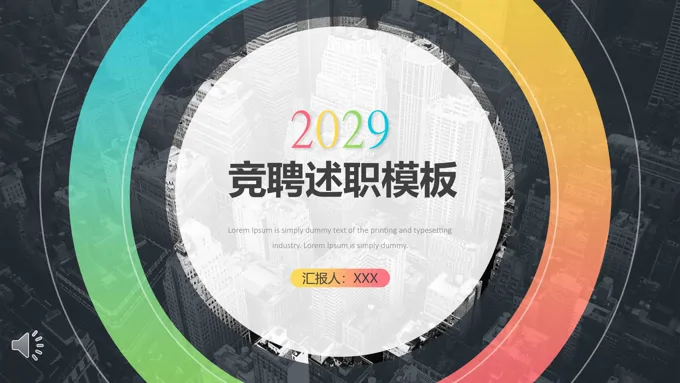 竞聘述职报告PPT动态模板