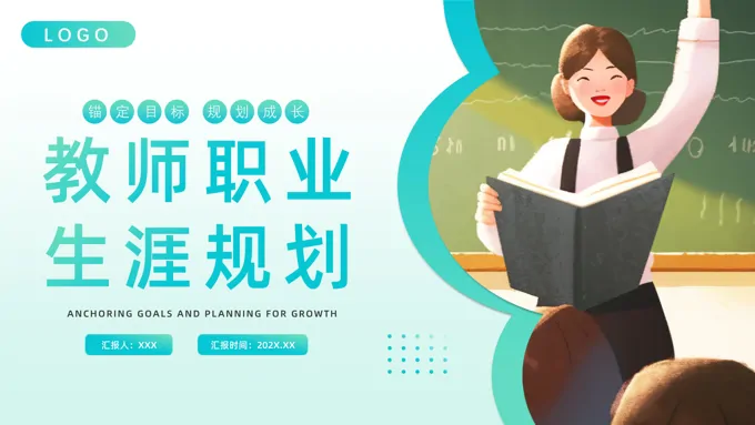 小学教师老师职业生涯规划PPT动态模板