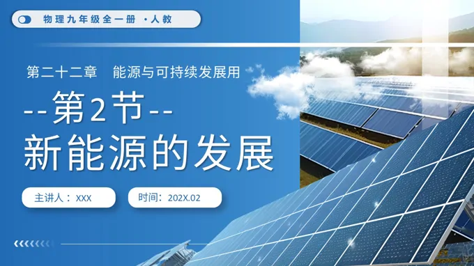 第2节 新能源的发展物理九年级全一册人教PPT课件（含教案+导学案+分层作业）