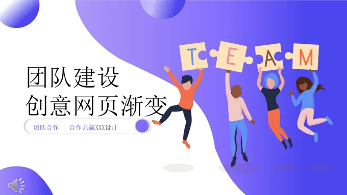 团队建设PPT动态模板